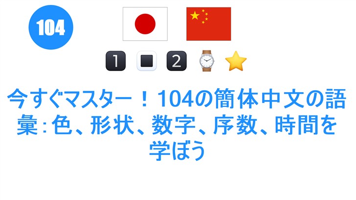 今すぐマスター！104の簡体中文の語彙：色、形状、数字、序数、時間を学ぼう